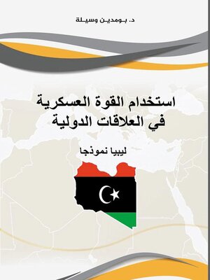 cover image of استخدام القوة العسكرية في العلاقات الدولية -ليبيا نموذجا-